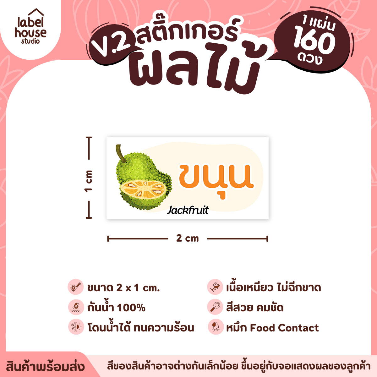 [ VER.2 ] สติ๊กเกอร์ผลไม้ สติ๊กเกอร์ไส้ขนม รสชาติผลไม้ กันน้ำ 2 x 1 ซม. (160 ดวง/แผ่น) ขนุน
